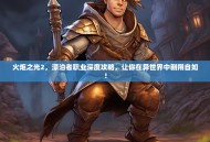 火炬之光2，漂泊者职业深度攻略，让你在异世界中翱翔自如！