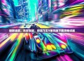 极致速度，尽在掌握，极品飞车9单机版下载攻略详解