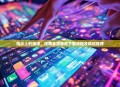 指尖上的旋律，炫舞手游音乐下载攻略及精选推荐