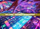 指尖上的旋律，炫舞手游音乐下载攻略及精选推荐