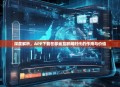深度解析，APP下载在移动互联网时代的作用与价值