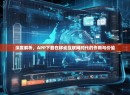 深度解析，APP下载在移动互联网时代的作用与价值