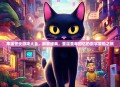黑猫警长游戏大全，致敬经典，重温童年回忆的数字冒险之旅