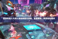 超级机器人大战Z 再世篇图文攻略，全面解析，助你轻松通关！