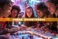 共和国游戏，传承与创新下的青春记忆