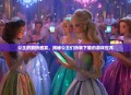 公主的数码盛宴，揭秘公主们热衷下载的游戏世界