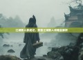 江湖散人养成记，放置江湖散人攻略全解析