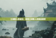 江湖散人养成记，放置江湖散人攻略全解析