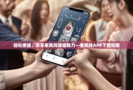 轻松便捷，尽享老凤祥珠宝魅力—老凤祥APP下载指南