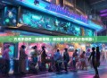 方舟手游吧—探索未知，畅游生存世界的必备神器！