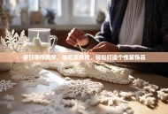 冬日手作美学，雪花泥教程，轻松打造个性装饰品