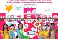 品多多APP下载攻略，一站式购物体验，轻松开启省钱生活