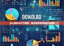 深入解析APP下载量，解读其背后的秘密与策略