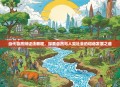 当代自然辩证法教程，探索自然与人类社会的和谐发展之道