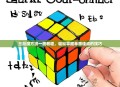 三阶魔方拼一面教程，轻松掌握单面速成的技巧