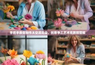 手把手教你制作太空泥花朵，创意手工艺术花教程图解