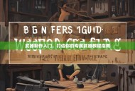 武器制作入门，打造你的专属武器教程指南