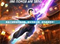 热血江湖快速升级攻略，轻松驾驭江湖，成为武林高手！