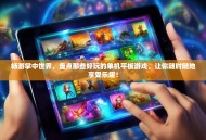 畅游掌中世界，盘点那些好玩的单机平板游戏，让你随时随地享受乐趣！