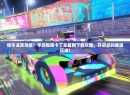 畅享速度激情!手游跑跑卡丁车官网下载攻略,开启你的赛道征途! 畅享速度激情!手游跑跑卡丁车官网下载攻略,开启你的赛道征途!