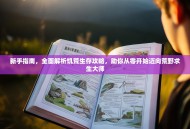 新手指南，全面解析饥荒生存攻略，助你从零开始迈向荒野求生大师