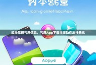 轻松掌握气压信息，气压App下载指南助你出行无忧