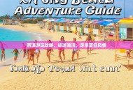 西涌游玩攻略，畅游海滨，尽享夏日风情