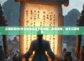三国群英传6中文版单机版下载攻略，重温经典，独享三国传奇