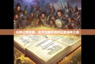 众神之怒攻略，全方位解析如何征服诸神之战