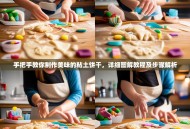 手把手教你制作美味的粘土饼干，详细图解教程及步骤解析