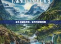 多拉卡探险之旅，全方位攻略指南