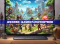 畅享无尽冒险！盘点当前热门大型动作手游下载攻略