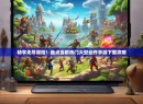 畅享无尽冒险！盘点当前热门大型动作手游下载攻略