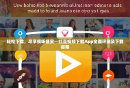 轻松下载，尽享视听盛宴—红豆视频下载App全面评测及下载指南