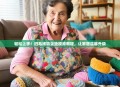 轻松上手！旧毛线钩坐垫视频教程，让家居温馨升级