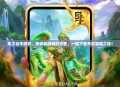 龙之谷手游托，带你畅游奇幻世界，一键下载开启冒险之旅！