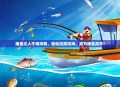 捕鱼达人千炮攻略，轻松征服深海，成为捕鱼高手！