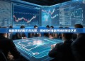 金融游戏的魅力与风险,揭秘现代金融市场的博弈艺术