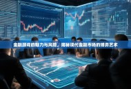 金融游戏的魅力与风险，揭秘现代金融市场的博弈艺术