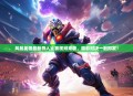风暴英雄最新导入比赛视频来袭，精彩对决一触即发！