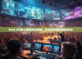 Dota 2小鱼人赛场风云再起，顶尖选手演绎巅峰对决！