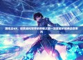 游戏王GX，探索虚拟世界的英雄之旅—深度解析经典动漫系列