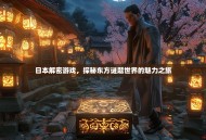 日本解密游戏，探秘东方谜题世界的魅力之旅