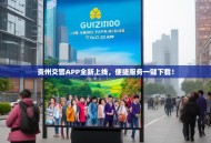 贵州交警APP全新上线，便捷服务一键下载！