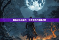 单机决斗的魅力，独立世界的英雄之旅