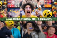 IG430比赛嘲讽视频引发热议，网友，这波操作太皮了！
