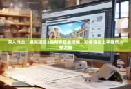 深入浅出，模拟建造2视频教程全攻略，助你轻松上手建筑大师之路