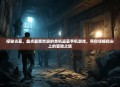 探秘古墓,盘点最受欢迎的单机盗墓手机游戏,带你领略指尖上的冒险之旅