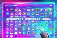 单机游戏盒下载大全，畅享独立游戏盛宴，尽在指尖！