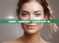 深度解析，高级磨皮教程，让你的照片焕然一新！